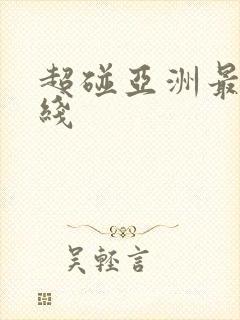 超碰亚洲最新在线