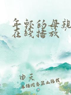 年轻的母亲中字在线播放