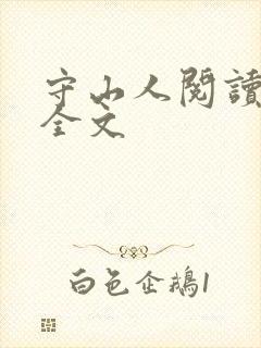 守山人阅读全文全文