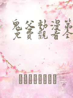 鬼父动漫第二季免费观看全集