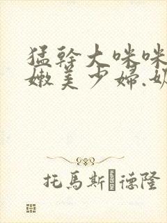 猛干大咪咪.白嫩美少妇.奶子摸着好爽