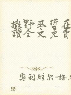 撒野巫哲在线阅读全文免费
