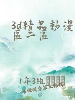 3d精品动漫一区二区