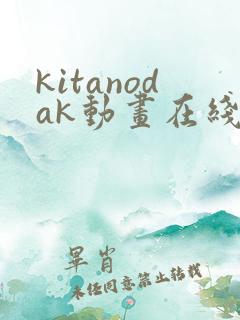 kitanodak动画在线播放免费