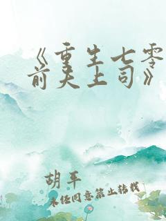 《重生七零改嫁前夫上司》
