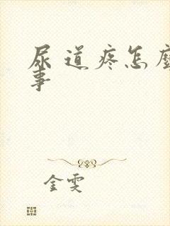 尿 道疼怎么回事
