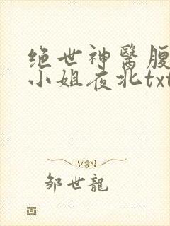 绝世神医腹黑大小姐夜北txt下载