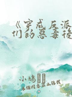 《穿成反派崽崽们的恶毒后娘》