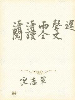 潇潇雨声迟免费阅读全文