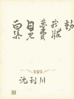 白日梦我动漫全集免费版