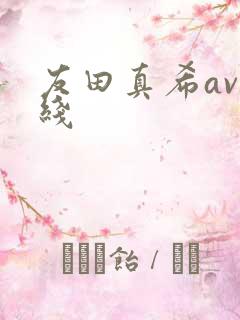 友田真希av在线