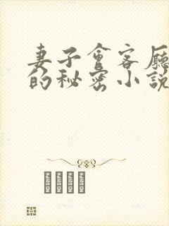 妻子会客厅高官的秘密小说