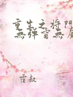 重生之将门毒后 无弹窗无广告