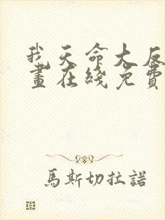 我天命大反派漫画在线免费