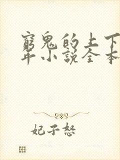 穷鬼的上下两千年小说全本免费阅读