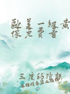 欧美一级黄色录像免费看