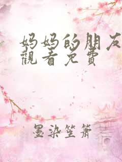 妈妈的朋友在线观看免费