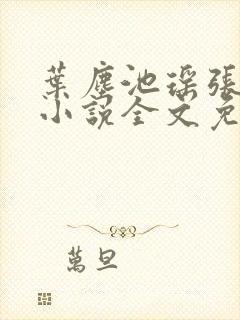 叶尘池瑶张若尘小说全文免费阅读