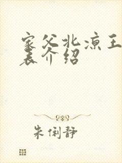家父北凉王演员表介绍