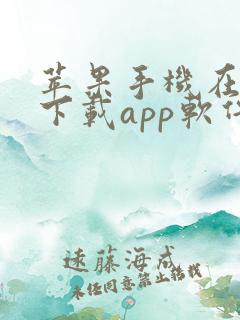 苹果手机在哪里下载app软件