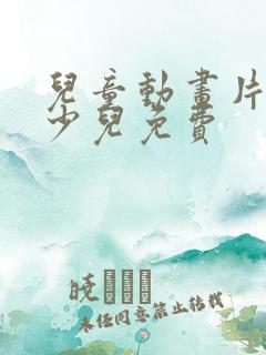 儿童动画片大全少儿免费