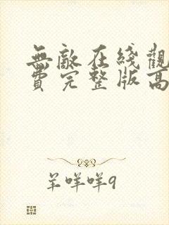 无敌在线观看免费完整版高清
