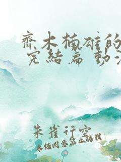 齐木楠雄的灾难 完结篇 动漫
