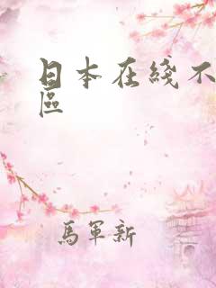 日本在线不卡二区