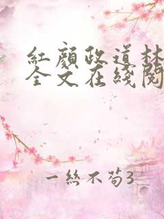 红颜政道林慕雪全文在线阅读
