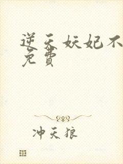 逆天妖妃不好惹免费