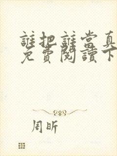 谁把谁当真漫画免费阅读下拉式六漫画