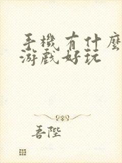 手机有什么塔防游戏好玩