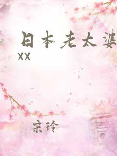 日本老太婆xxxx
