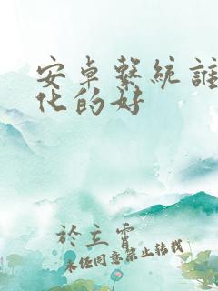 安卓系统谁家优化的好