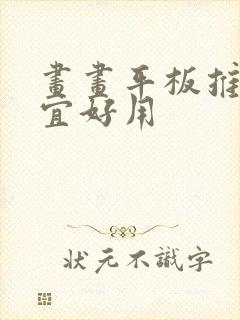 画画平板推荐便宜好用