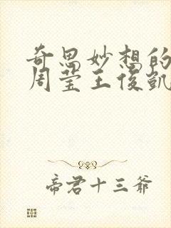 奇思妙想的博士周莹王俊凯王伟忠