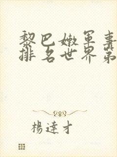黎巴嫩军事实力排名世界第几