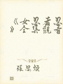 《女忍者忍法帖》全集观看