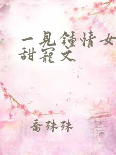 一见钟情女追男甜宠文