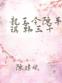 龙王令陈平苏雨琪 韩三千