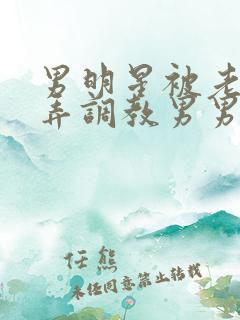 男明星被老板玩弄调教男男小说