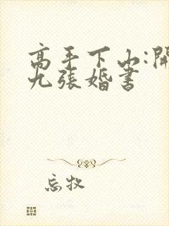 高手下山:开局九张婚书