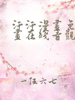 汗汗漫画免费漫画在线看观看