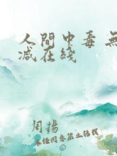人间中毒 无删减在线