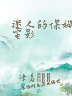 迷人的保姆中字电影