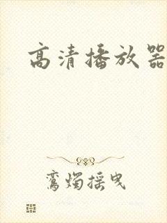 高清播放器网络