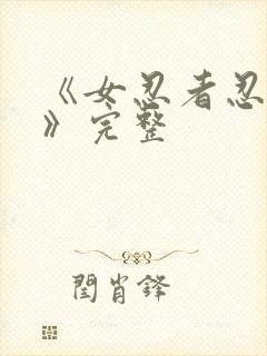 《女忍者忍法帖》完整