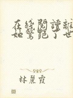 在线阅读离婚后她惊艳了世界