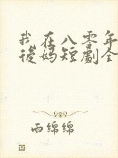 我在八零年代当后妈短剧全集