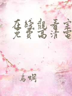 在线观看完整版免费高清电视剧